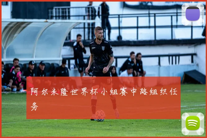 阿尔米隆世界杯小组赛中路组织任务