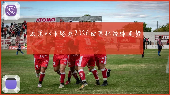 波黑vs卡塔尔2026世界杯控球走势