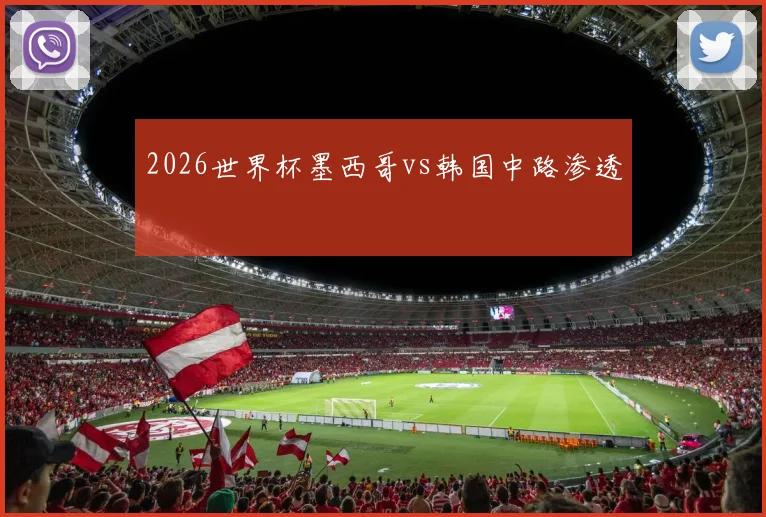 2026世界杯墨西哥vs韩国中路渗透