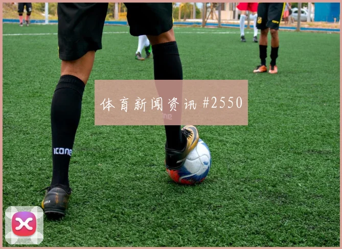 马勒基世界杯小组赛能否打满全场