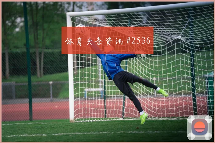 洛杉矶银河揭幕战压哨改命多纳鲁马全场沸腾