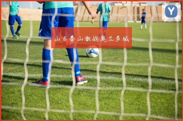 山东泰山激战奥兰多城