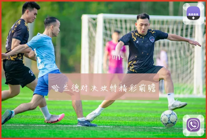 哈兰德对决坎特精彩前瞻