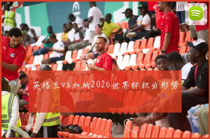 英格兰vs加纳2026世界杯积分形势