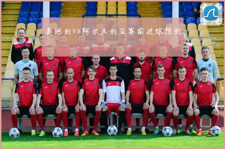 奥地利vs阿尔及利亚赛前进球预测