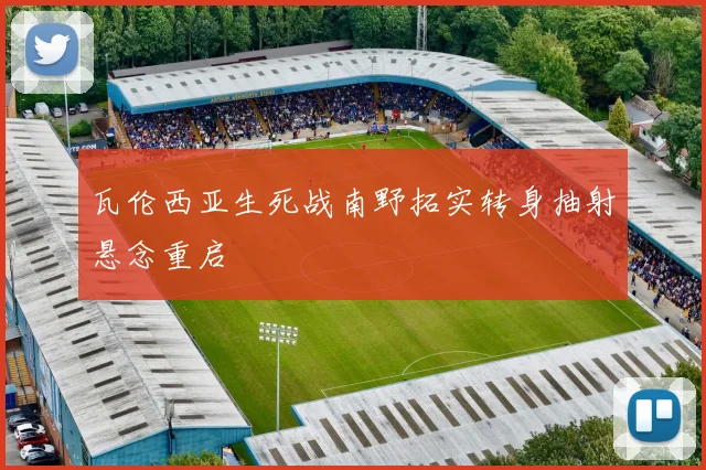 瓦伦西亚生死战南野拓实转身抽射悬念重启