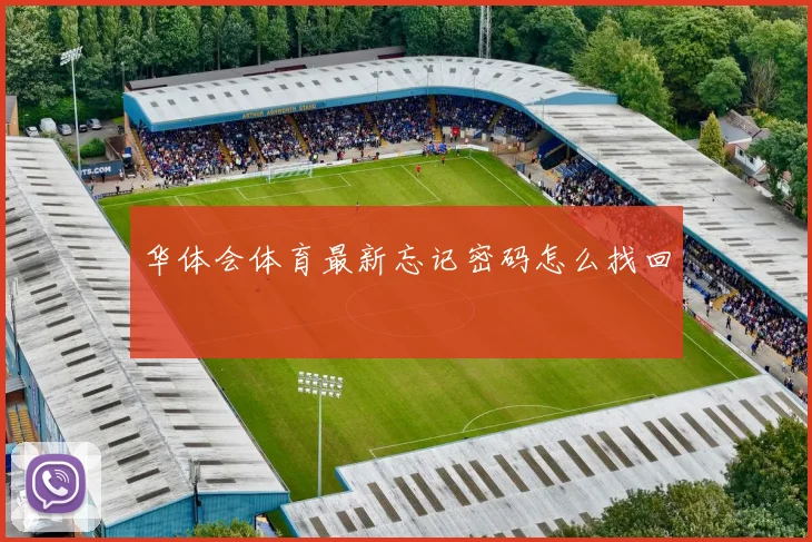 华体会体育最新忘记密码怎么找回
