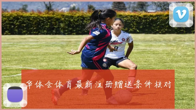 华体会体育最新注册赠送条件核对