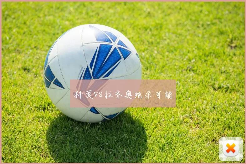 科莫vs拉齐奥绝杀可能