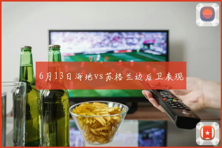 6月13日海地vs苏格兰边后卫表现