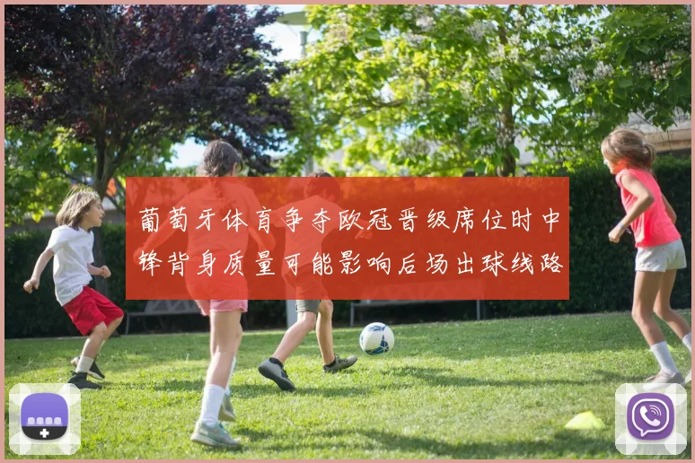 葡萄牙体育争夺欧冠晋级席位时中锋背身质量可能影响后场出球线路