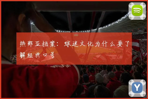 热那亚档案：球迷文化为什么要了解经典口号