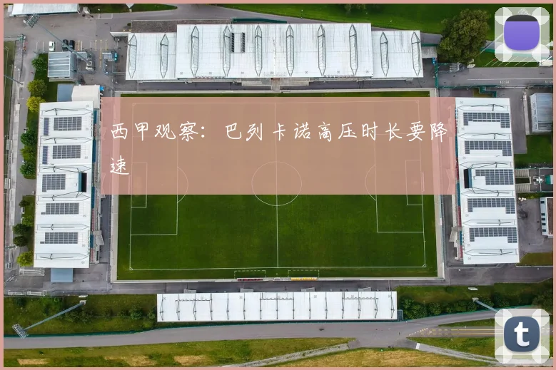 西甲观察：巴列卡诺高压时长要降速