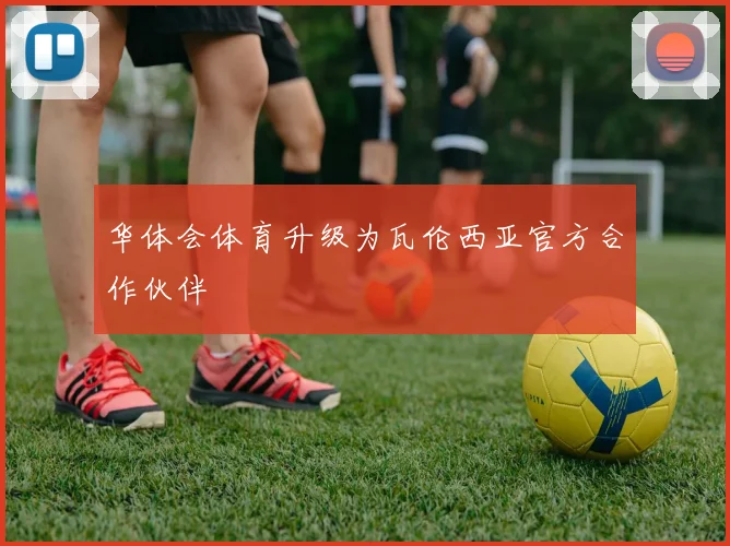 华体会体育升级为瓦伦西亚官方合作伙伴