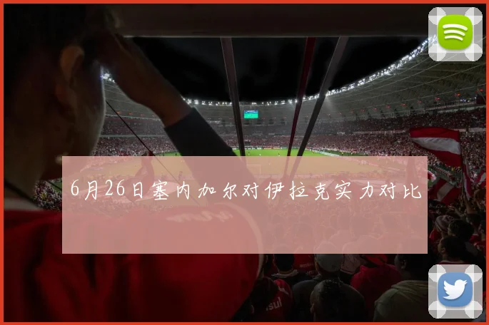 6月26日塞内加尔对伊拉克实力对比
