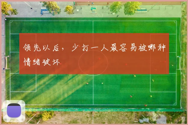 领先以后，少打一人最容易被哪种情绪破坏