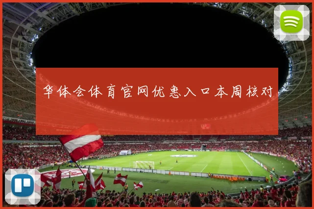 华体会体育官网优惠入口本周核对