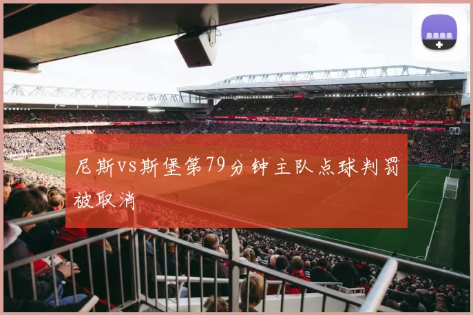 尼斯vs斯堡第79分钟主队点球判罚被取消