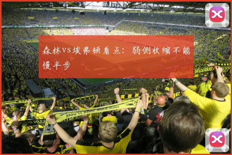 森林vs埃弗顿看点：弱侧收缩不能慢半步