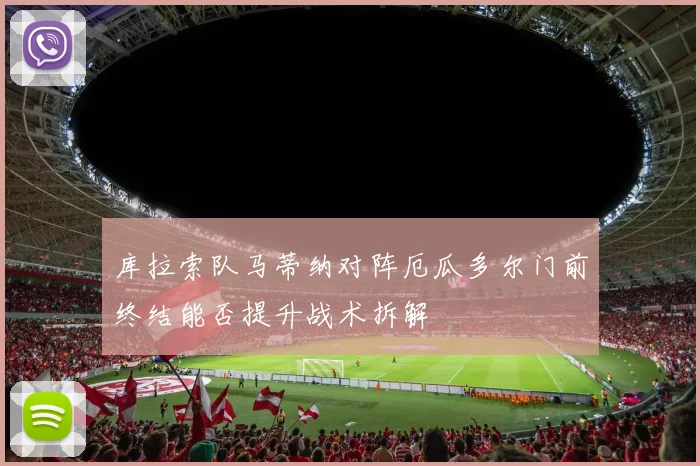 库拉索队马蒂纳对阵厄瓜多尔门前终结能否提升战术拆解