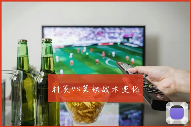 科莫vs莱切战术变化