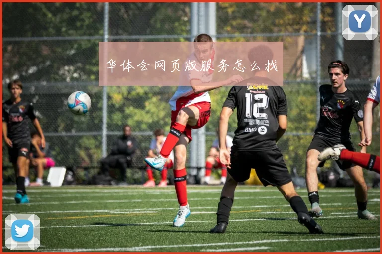 华体会网页版服务怎么找