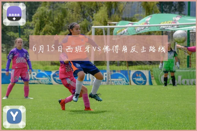 6月15日西班牙vs佛得角反击路线