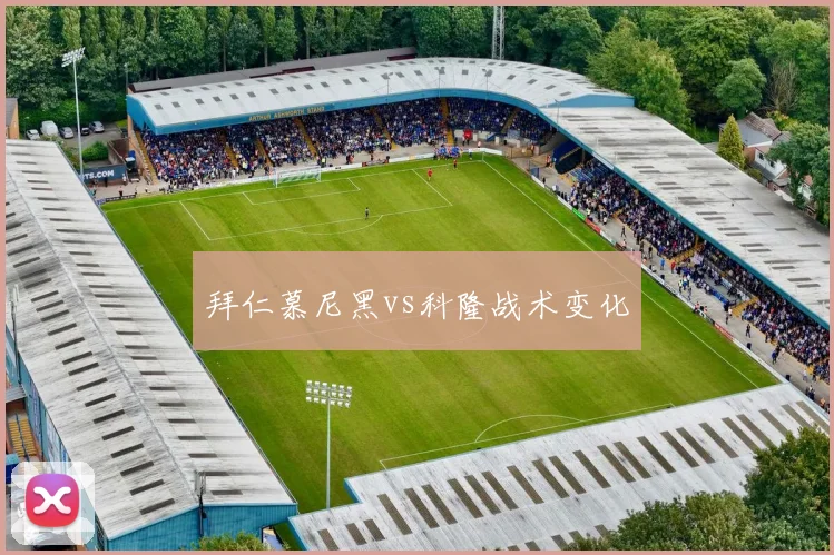 拜仁慕尼黑vs科隆战术变化